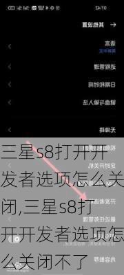 三星s8打开开发者选项怎么关闭,三星s8打开开发者选项怎么关闭不了