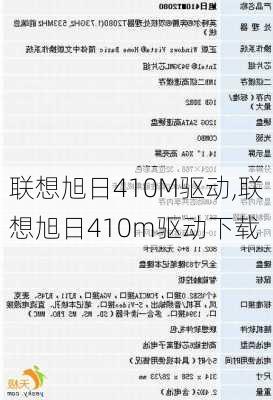 联想旭日410M驱动,联想旭日410m驱动下载