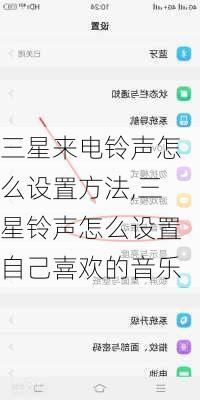 三星来电铃声怎么设置方法,三星铃声怎么设置自己喜欢的音乐