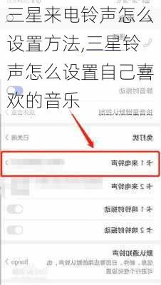 三星来电铃声怎么设置方法,三星铃声怎么设置自己喜欢的音乐