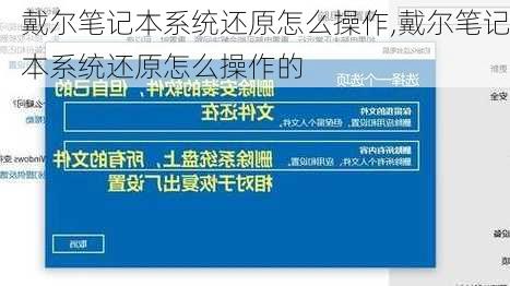 戴尔笔记本系统还原怎么操作,戴尔笔记本系统还原怎么操作的
