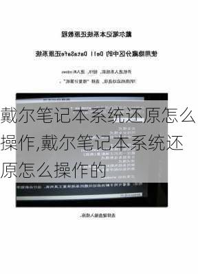 戴尔笔记本系统还原怎么操作,戴尔笔记本系统还原怎么操作的