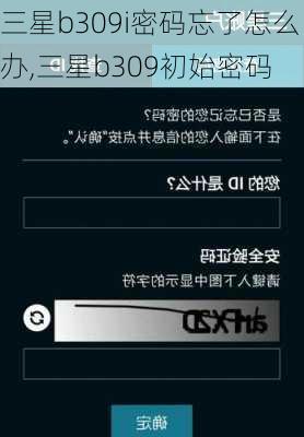 三星b309i密码忘了怎么办,三星b309初始密码