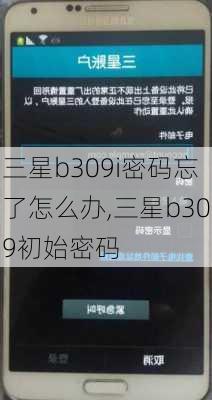 三星b309i密码忘了怎么办,三星b309初始密码