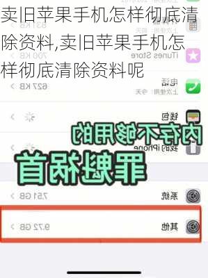 卖旧苹果手机怎样彻底清除资料,卖旧苹果手机怎样彻底清除资料呢