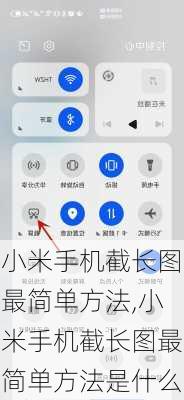小米手机截长图最简单方法,小米手机截长图最简单方法是什么