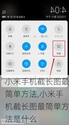 小米手机截长图最简单方法,小米手机截长图最简单方法是什么