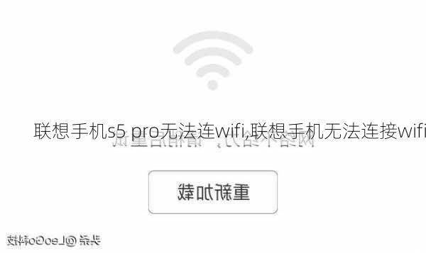 联想手机s5 pro无法连wifi,联想手机无法连接wifi