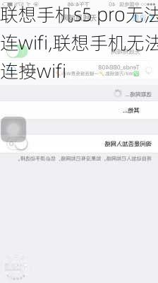 联想手机s5 pro无法连wifi,联想手机无法连接wifi