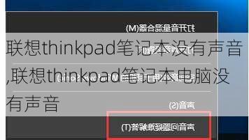 联想thinkpad笔记本没有声音,联想thinkpad笔记本电脑没有声音