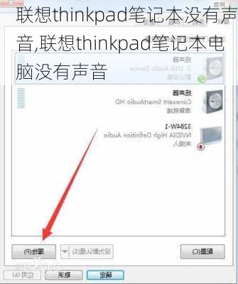 联想thinkpad笔记本没有声音,联想thinkpad笔记本电脑没有声音