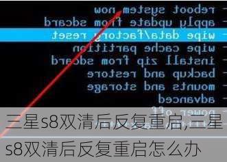 三星s8双清后反复重启,三星s8双清后反复重启怎么办