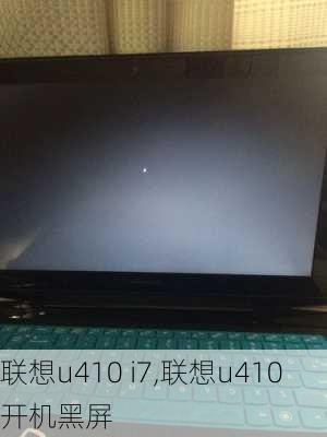 联想u410 i7,联想u410开机黑屏