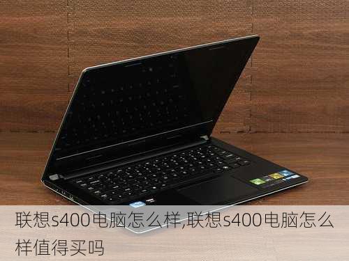 联想s400电脑怎么样,联想s400电脑怎么样值得买吗