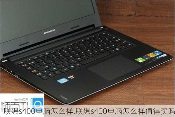 联想s400电脑怎么样,联想s400电脑怎么样值得买吗