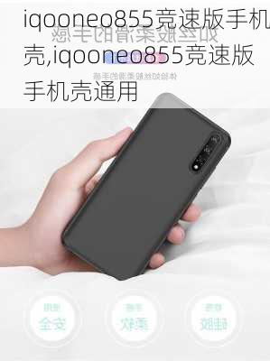 iqooneo855竞速版手机壳,iqooneo855竞速版手机壳通用