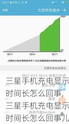 三星手机充电显示时间长怎么回事,三星手机充电显示时间长怎么回事儿