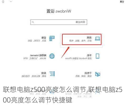 联想电脑z500亮度怎么调节,联想电脑z500亮度怎么调节快捷键