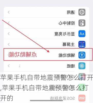 苹果手机自带地震预警怎么打开,苹果手机自带地震预警怎么打开的