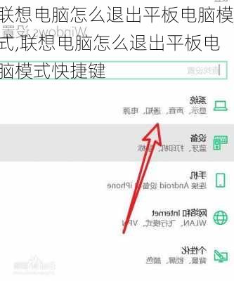 联想电脑怎么退出平板电脑模式,联想电脑怎么退出平板电脑模式快捷键