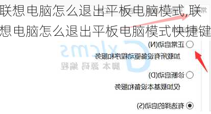 联想电脑怎么退出平板电脑模式,联想电脑怎么退出平板电脑模式快捷键