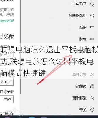联想电脑怎么退出平板电脑模式,联想电脑怎么退出平板电脑模式快捷键