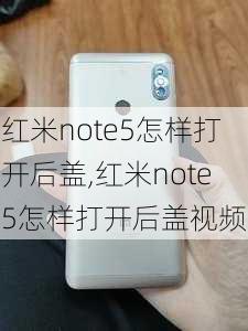 红米note5怎样打开后盖,红米note5怎样打开后盖视频