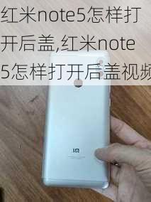 红米note5怎样打开后盖,红米note5怎样打开后盖视频