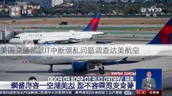 美国交通部就IT中断混乱问题调查达美航空