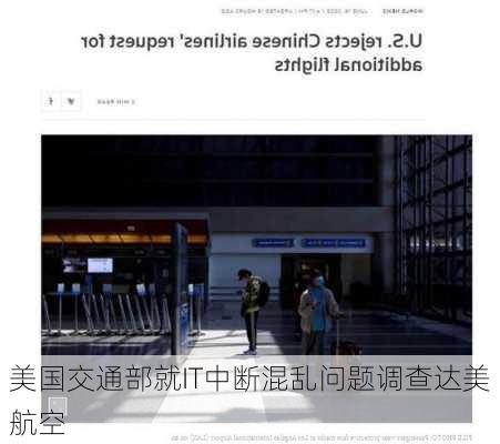 美国交通部就IT中断混乱问题调查达美航空