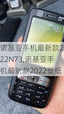 诺基亚手机最新款2022N73,诺基亚手机最新款2022壁纸