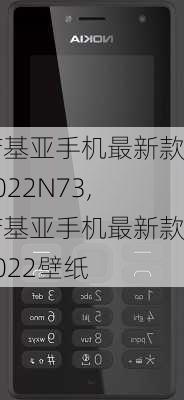 诺基亚手机最新款2022N73,诺基亚手机最新款2022壁纸