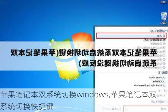 苹果笔记本双系统切换windows,苹果笔记本双系统切换快捷键