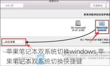 苹果笔记本双系统切换windows,苹果笔记本双系统切换快捷键