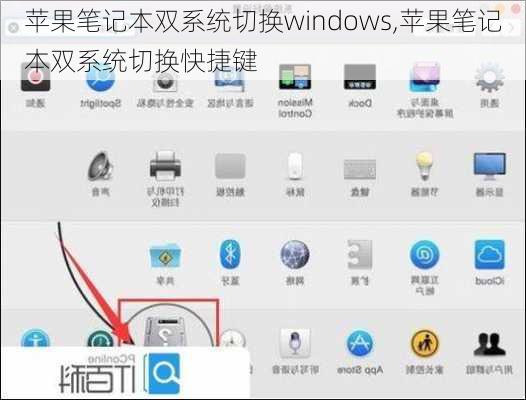 苹果笔记本双系统切换windows,苹果笔记本双系统切换快捷键