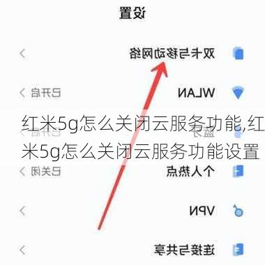 红米5g怎么关闭云服务功能,红米5g怎么关闭云服务功能设置