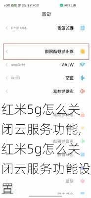 红米5g怎么关闭云服务功能,红米5g怎么关闭云服务功能设置