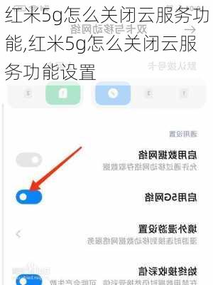 红米5g怎么关闭云服务功能,红米5g怎么关闭云服务功能设置