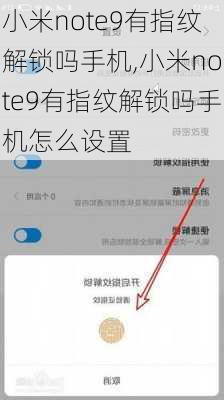 小米note9有指纹解锁吗手机,小米note9有指纹解锁吗手机怎么设置
