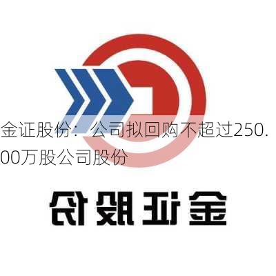 金证股份：公司拟回购不超过250.00万股公司股份