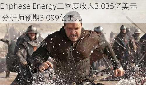 Enphase Energy二季度收入3.035亿美元 分析师预期3.099亿美元