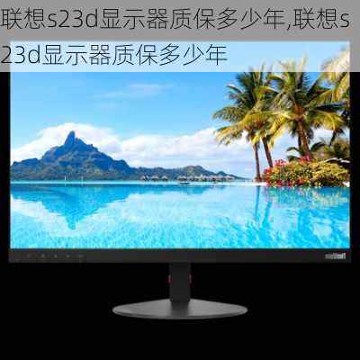 联想s23d显示器质保多少年,联想s23d显示器质保多少年