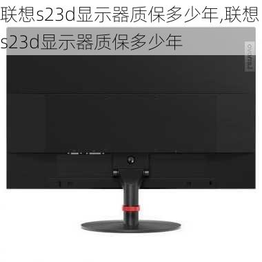 联想s23d显示器质保多少年,联想s23d显示器质保多少年