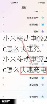 小米移动电源2c怎么快速充,小米移动电源2c怎么快速充电