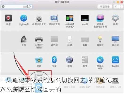 苹果笔记本双系统怎么切换回去,苹果笔记本双系统怎么切换回去的