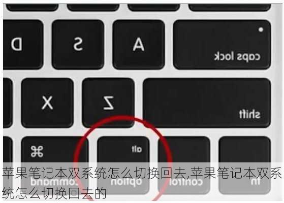 苹果笔记本双系统怎么切换回去,苹果笔记本双系统怎么切换回去的