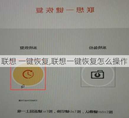 联想 一键恢复,联想一键恢复怎么操作