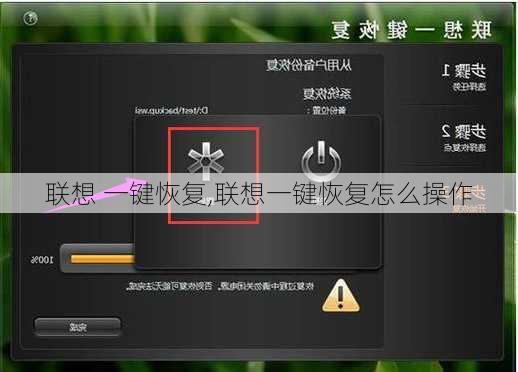 联想 一键恢复,联想一键恢复怎么操作