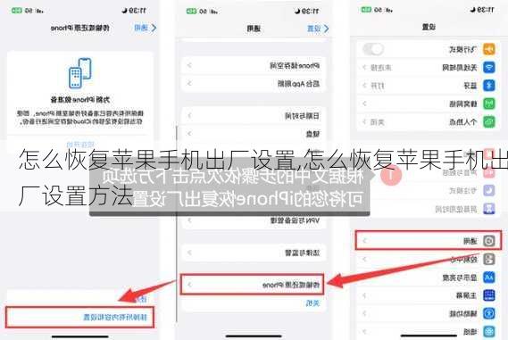 怎么恢复苹果手机出厂设置,怎么恢复苹果手机出厂设置方法