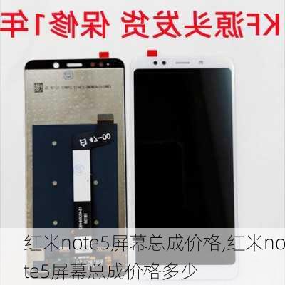 红米note5屏幕总成价格,红米note5屏幕总成价格多少